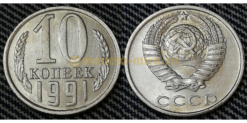 10 копеек СССР 1991 г. без монетного двора