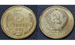 5 копеек СССР 1965 г. №2