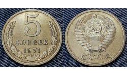 5 копеек СССР 1971 г.