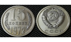 15 копеек СССР 1972 г.