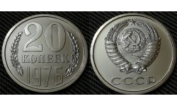 20 копеек СССР 1976 г.