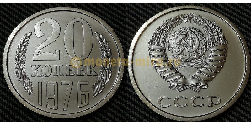 Монета 20 копеек СССР 1976 года
