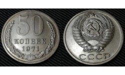 50 копеек СССР 1971 г.