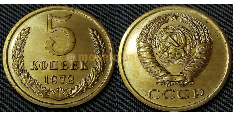 Монета 5 копеек СССР 1972 года