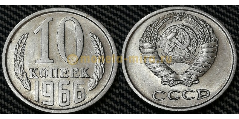 Монета 10 копеек СССР 1966 года