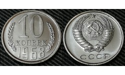 10 копеек СССР 1968 г.