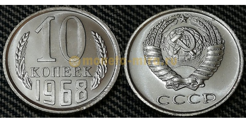 Монета 10 копеек СССР 1968 года