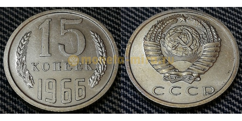 Редкая монета 15 копеек СССР 1966 года