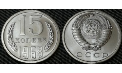 15 копеек СССР 1968 г. №2