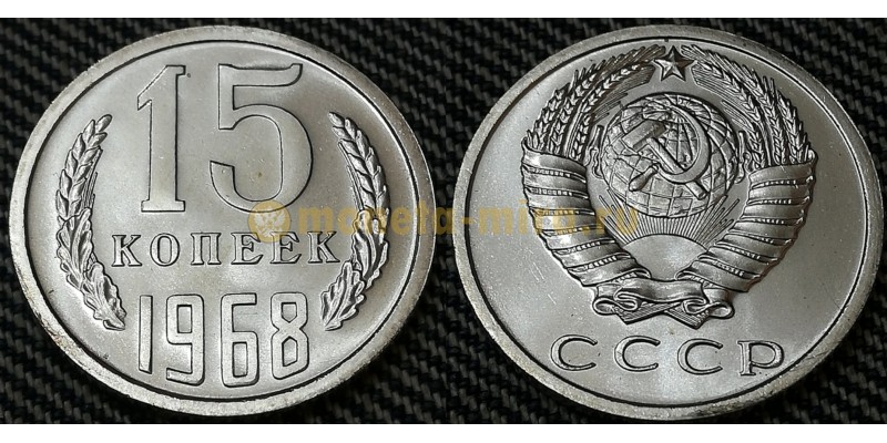 Монета 15 копеек СССР 1968 г. вариант №2