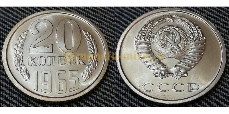 Монета 20 копеек СССР 1965 года