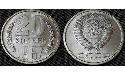 20 копеек СССР 1967 г. №1