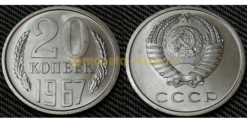 Монета 20 копеек СССР 1967 года