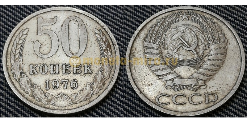 Монета 50 копеек СССР 1976 года