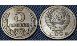 5 копеек СССР 1973 г. №1