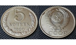 5 копеек СССР 1990 г. монетный двор М