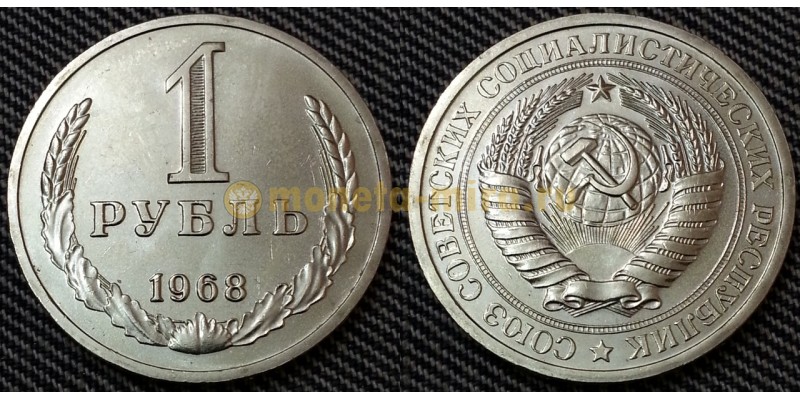 1 рубль СССР 1968 г.
