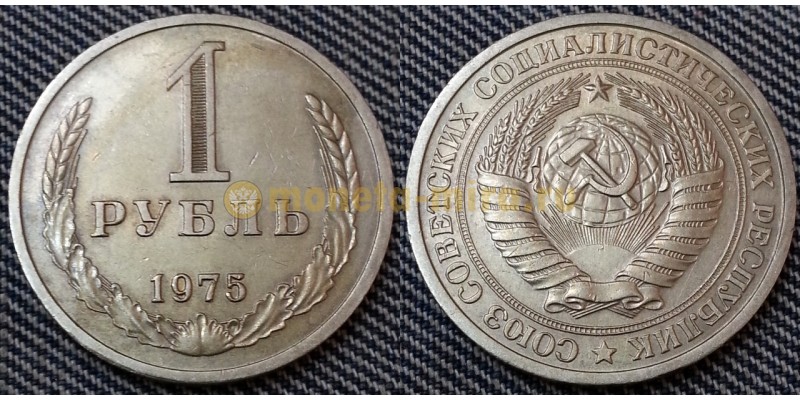 1 рубль СССР 1975 г.