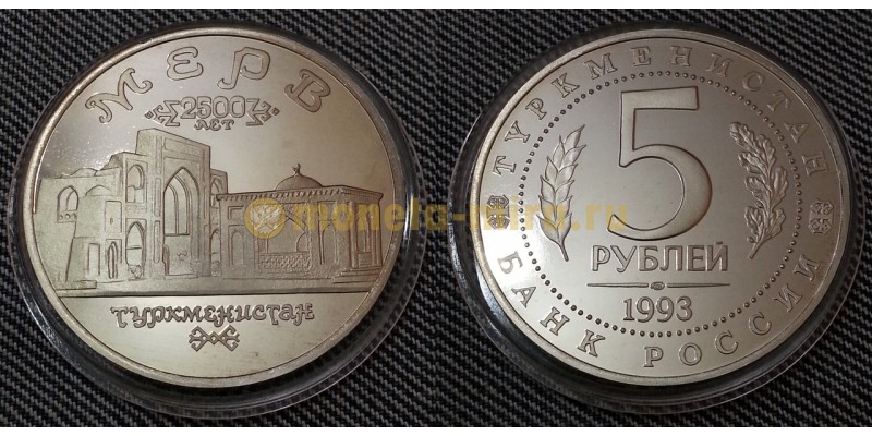5 рублей 1993 г. Памятники древнего Мерва в Туркменистане, в капсуле