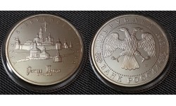 5 рублей 1993 г. Троице-Сергиева лавра, Сергиев Посад, в капсуле