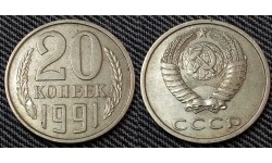 20 копеек СССР 1991 г. без мон. двора, без оси
