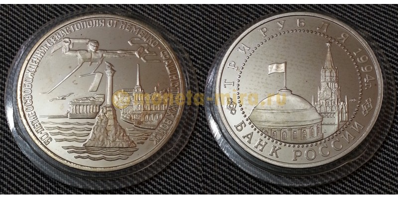 3 рубля 1994 г. 50 лет освобождения Севастополя от фашизма, в капсуле