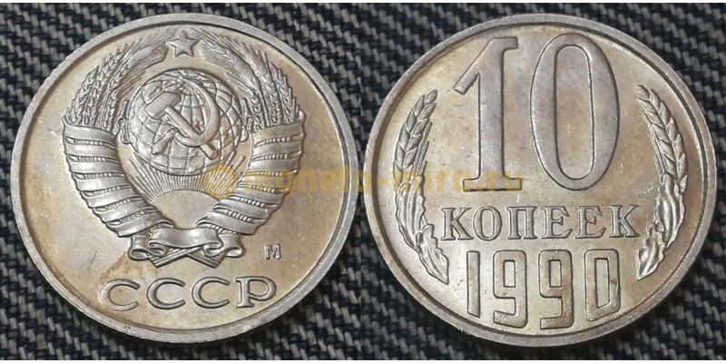 10 копеек СССР 1990 г. Монетный двор М