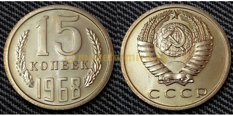 15 копеек СССР 1968 г. №1