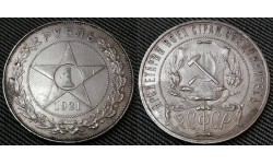 1 рубль РСФСР 1921 г. А. Г. серебро