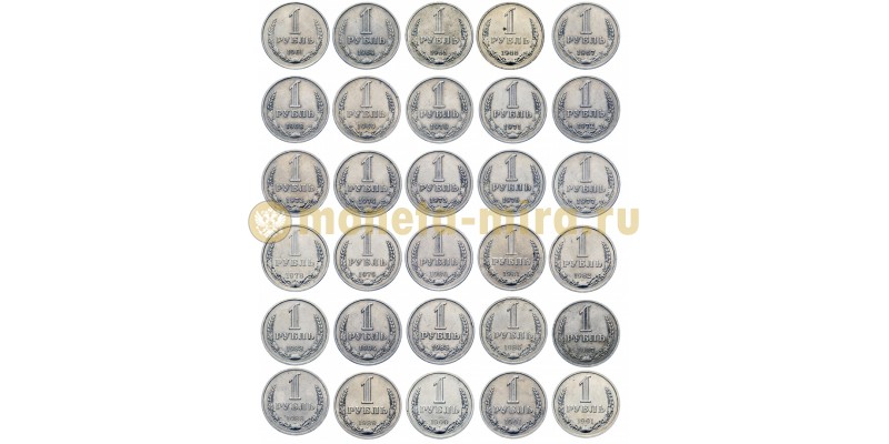 Полный набор из 30 годовых монет 1 рубль СССР 1961-1991 гг.