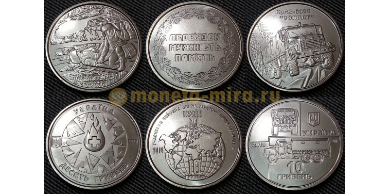 Набор из 3 монет Украины 2019 г. 10 гривен - КрАЗ-6322, Военные медики, Участникам боевых действий