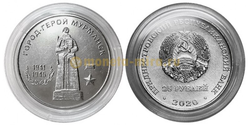 25 рублей ПМР 2020 г. Город-Герой Мурманск