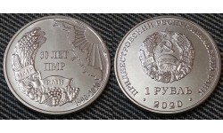 1 рубль ПМР 2020 г. 30 лет Приднестровской Республике