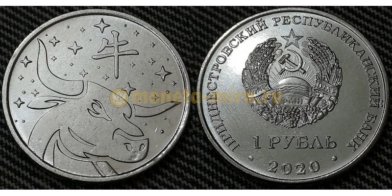Монета 1 рубль Приднестровья 2020 год быка (2021)