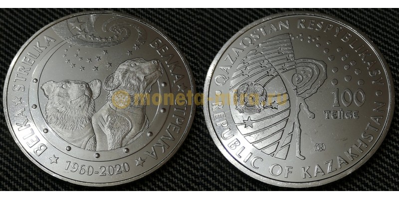 Монета 100 тенге Стрелка и Белка Казахстан 2020 год