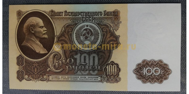 100 рублей СССР 1961 года -unc