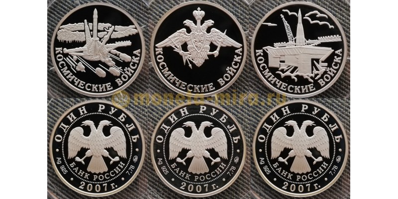 Набор из 3 монет 1 рубль 2007 г. Космические войска - серебро 925 пр.