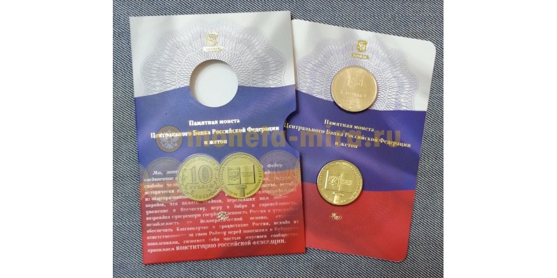 10 рублей 2013 г. 70 лет принятия конституции РФ с жетоном, в официальном буклете