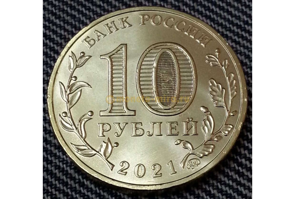 10 руб 2021 год