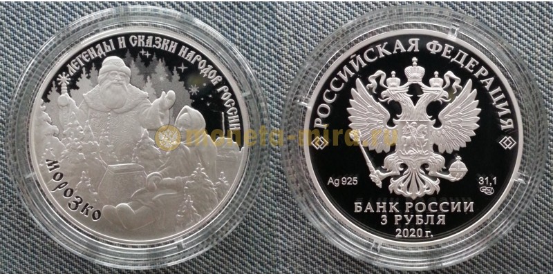 3 рубля 2020 г. Морозко, серебро 925 пр.