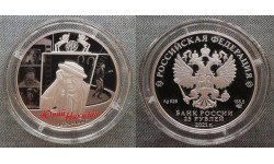 25 рублей 2021 г. Юрий Никулин, серебро 925 пр.