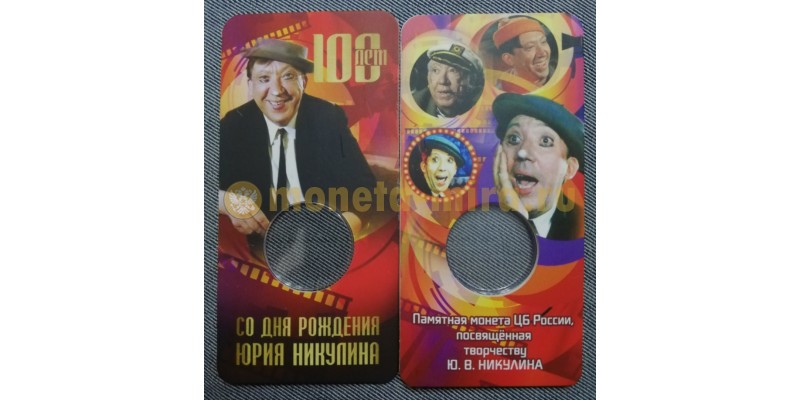Блистер для монеты 25 рублей Юрий Никулин 2021 года