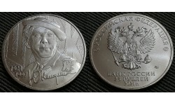 25 рублей 2021 г. Юрий Никулин, обычная