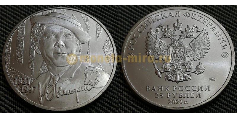 Монета 25 рублей 2021 г. Юрий Никулин, в обычном исполнении