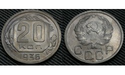 20 копеек СССР 1936 г. Федорин А.И. #34