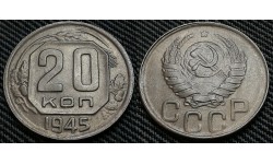20 копеек СССР 1945 г. Федорин А.И. шт. 1.12А #68