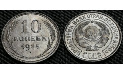 10 копеек СССР 1925 г. Федорин А.И. шт. 1.1 #5 - серебро