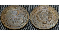 5 копеек СССР 1926 г. Федорин А.И. шт. 1.2 #10