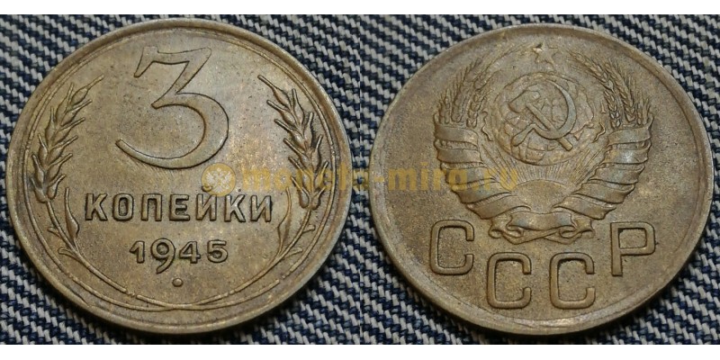 3 копейки СССР 1945 г. Федорин А.И. шт. 1.1 #82
