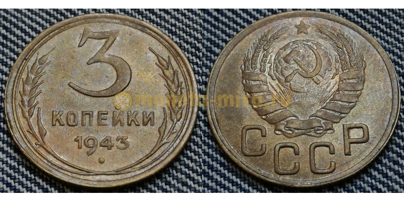 3 копейки СССР 1943 г. Федорин А.И. шт. 1.1 #79